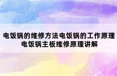 电饭锅的维修方法电饭锅的工作原理 电饭锅主板维修原理讲解